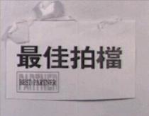BEST PARTNER 最佳拍檔
