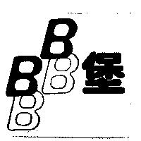 BB 堡