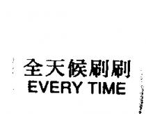 全天候刷刷 EVERY TIME