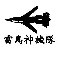 雷鳥神機隊及圖