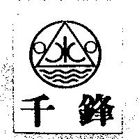 千鋒及圖