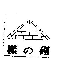 樣の砌及圖