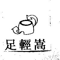 足輕嵩及圖