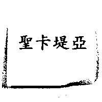 聖卡堤亞