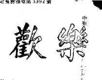 歡樂