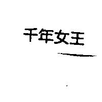 千年女王
