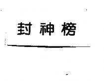 封神榜