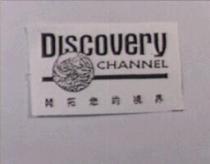 開拓您的視界 DISCOVERY CHANNEL 及圖