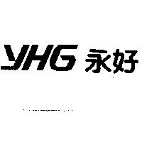 永好 YHG 及圖