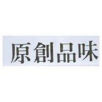 原創品味