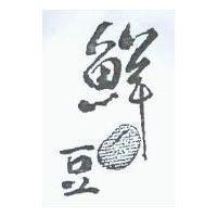 鮮豆及圖