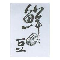 鮮豆及圖