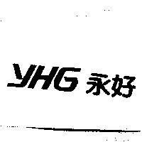 永好 YHG