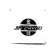 金球 JIN GHYOU 及圖