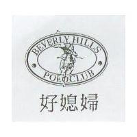 好媳婦及圖 BEVERLY HILLS POLO CLUB