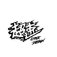 超速 HYPER DESIGN