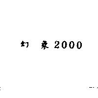 幻象 2000