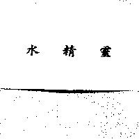 水精靈