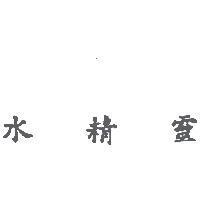 水精靈