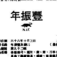 年振豐及圖(墨色)