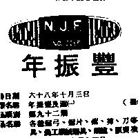 年振豐及圖(墨色)