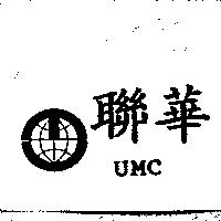 聯華 UMC 及圖