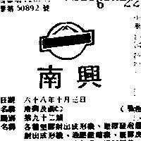南興及圖(墨色)