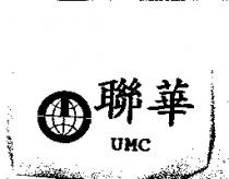 聯華 UMC 及圖