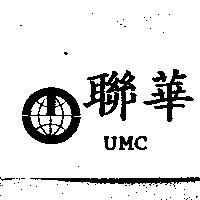聯華 UMC 及圖