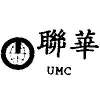 聯華 UMC 及圖
