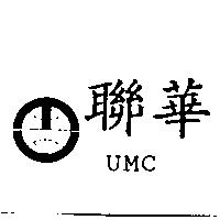 聯華 UMC 及圖