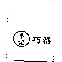 李記巧福