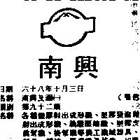 南興及圖(墨色)