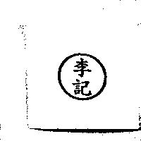 李記