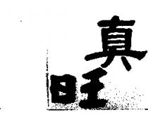 真旺