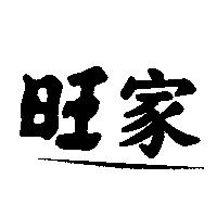 旺家