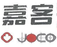 嘉客 joco 及圖