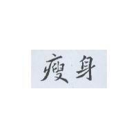 瘦身