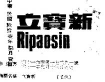 立寶新