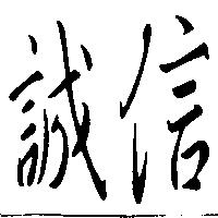 誠信