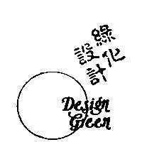 DESIGN GREEN & DEVICE 綠化設計