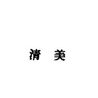 清美