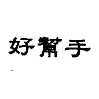 好幫手