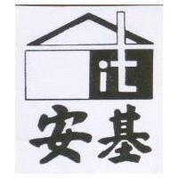 安基及圖
