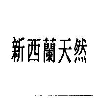 新西蘭天然