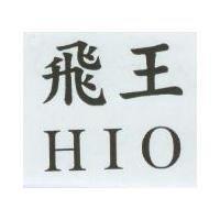 飛王 HIO