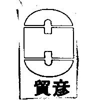 貿彥及圖