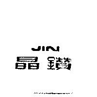 JIN 晶鑽