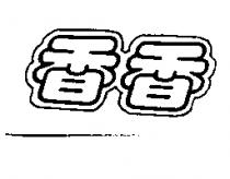 香香