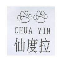 仙度拉 CHUA YIN 及圖